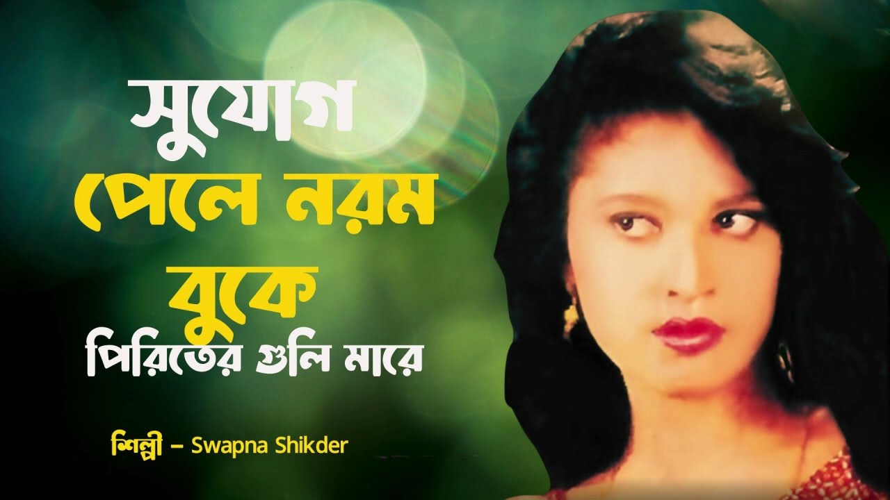 সুযোগ পেলা নোরাম বুক্যে প্রীতির গুলি মারে &ndash; স্বপ্না সিকদার, আবেগঘন বাংলা লোকগান