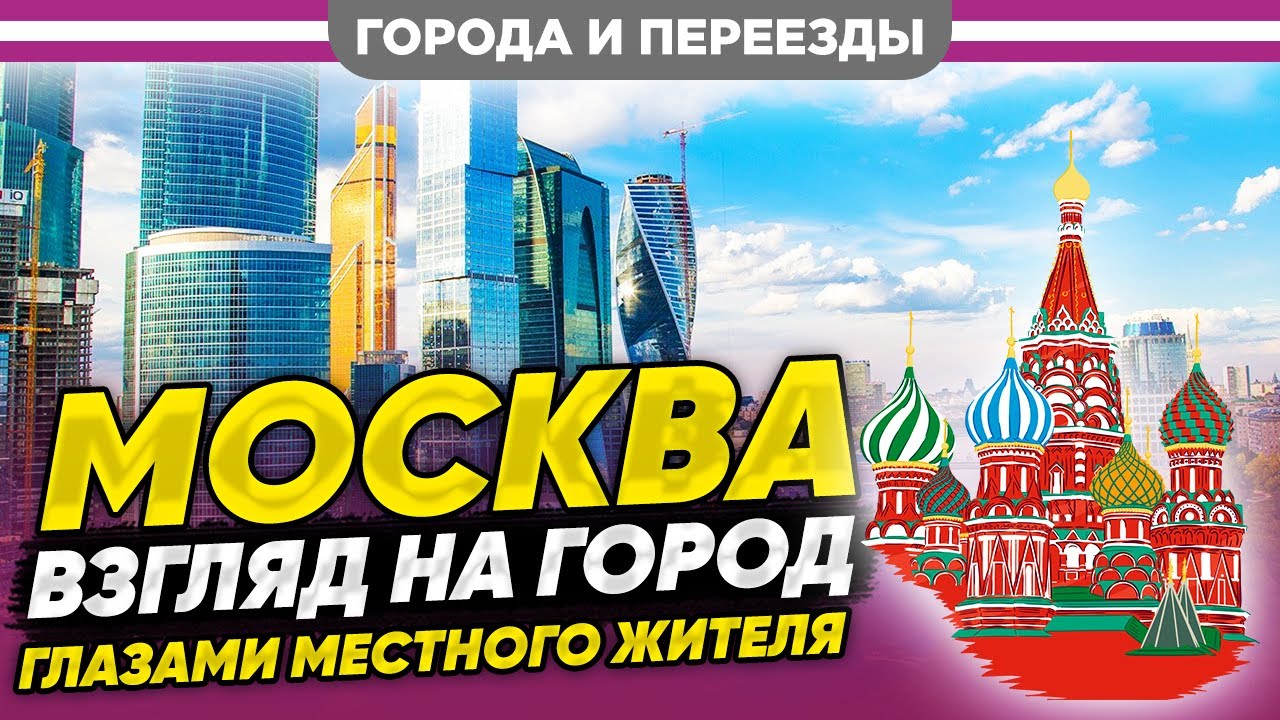 Стереотипы о Москве. Мнение местного жителя