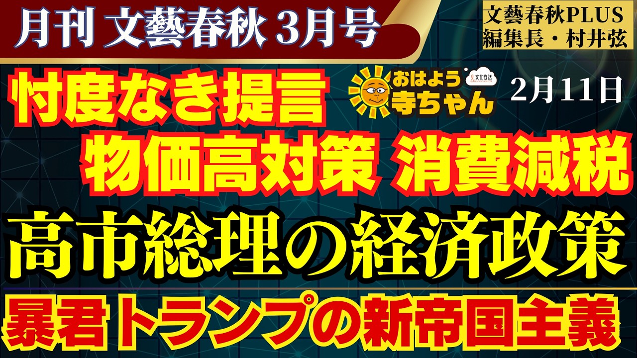 【高市総理の経済政策】物価高対策 消費減税 忖度なき提言／暴君トランプの新帝国主義／文藝春秋PLUS編集長・村井弦【公式】おはよう寺ちゃん 1月11日(水)