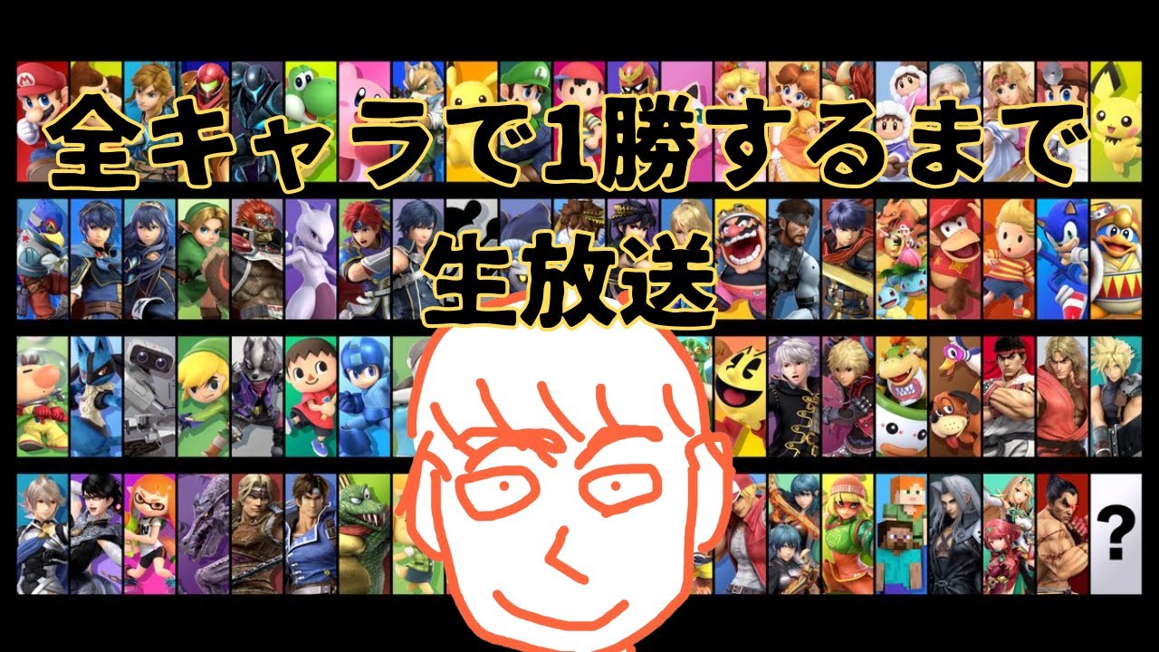 全キャラで１勝するまで配信　【スマブラSP】