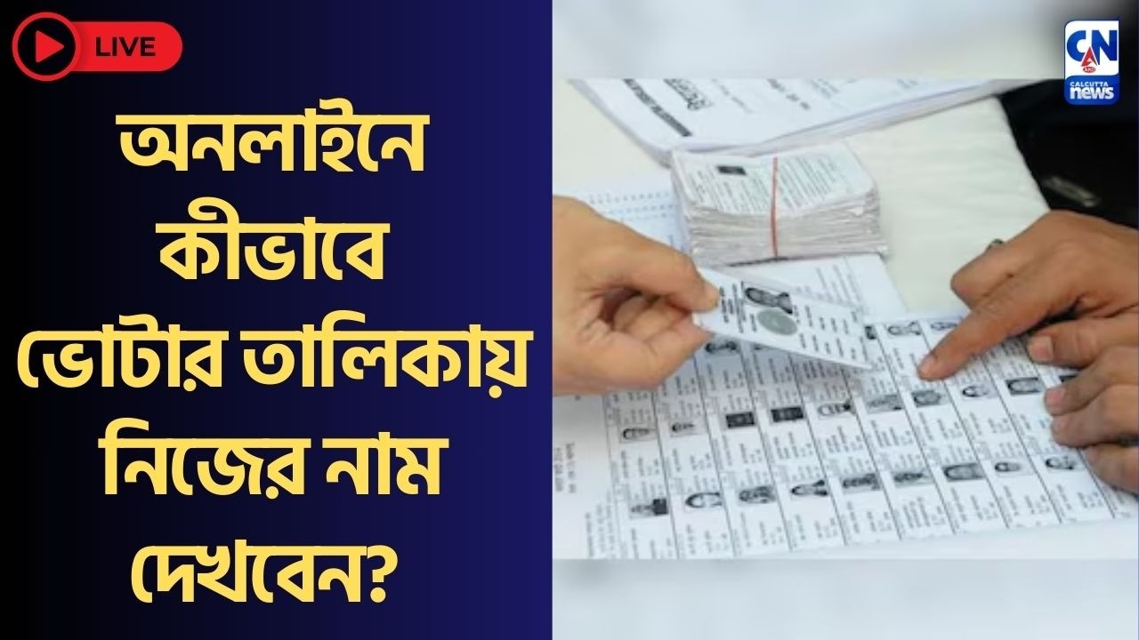 অনলাইনে কীভাবে ভোটার তালিকায় নিজের নাম  দেখবেন?