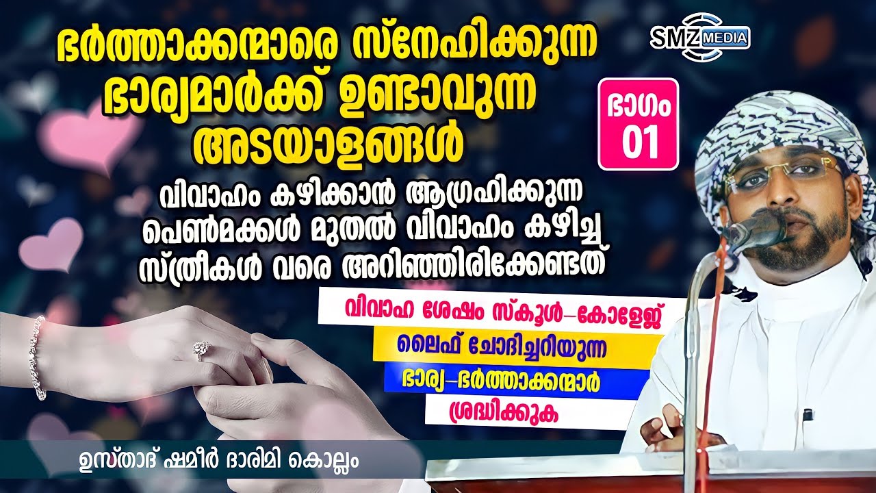 ഭർത്താക്കൻമാരെ സ്നേഹിക്കുന്ന ഭാര്യമാർക്ക് ഉണ്ടാവുന്ന  അടയാളങ്ങൾ | ഭാഗം.1 |ഉസ്താദ് ഷമീർ ദാരിമി കൊല്ലം