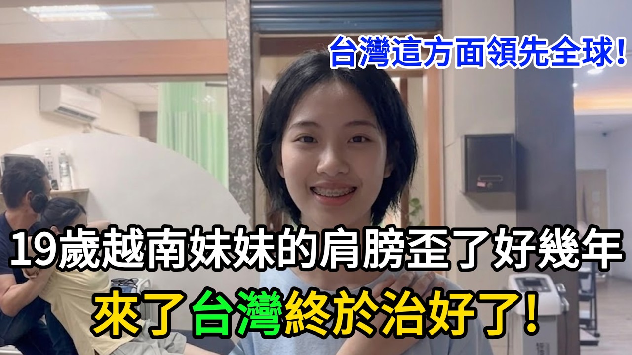 歪了好幾年的肩膀～ 來了台灣終於有救了！19歲越南妹妹激動落淚：感謝這次來台 #台灣 #越南 #高低肩