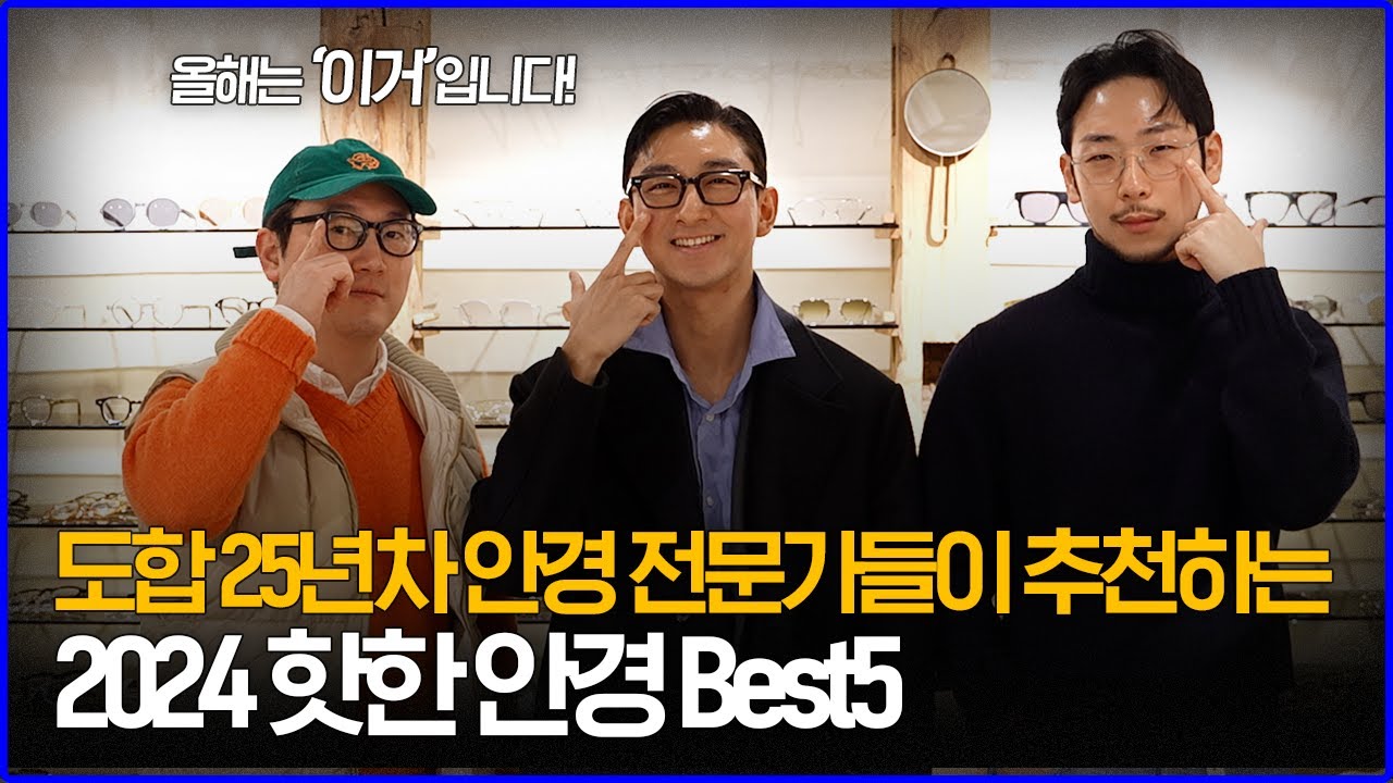 '도합 25년차 안경 전문가'들이 추천하는 2024 핫한 안경 Best5