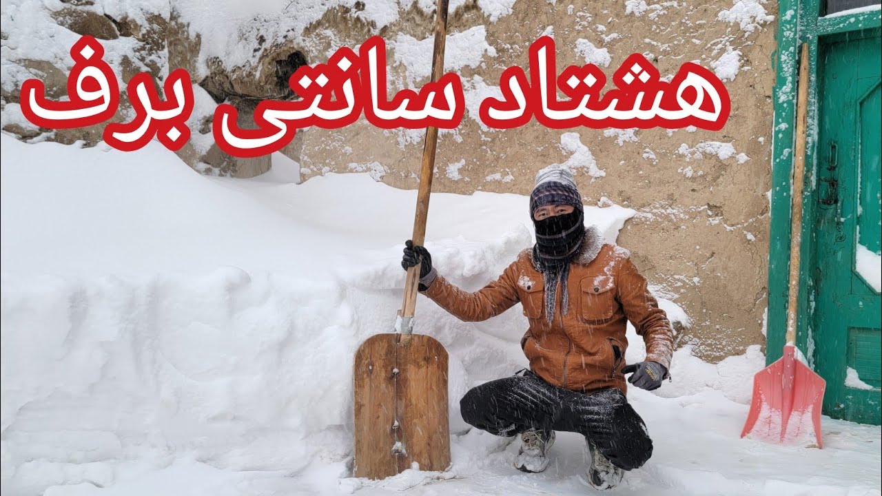 هشتادسانتی برف🙌 منطقه مجیری،بلند ترین برف در جاغوری امسال