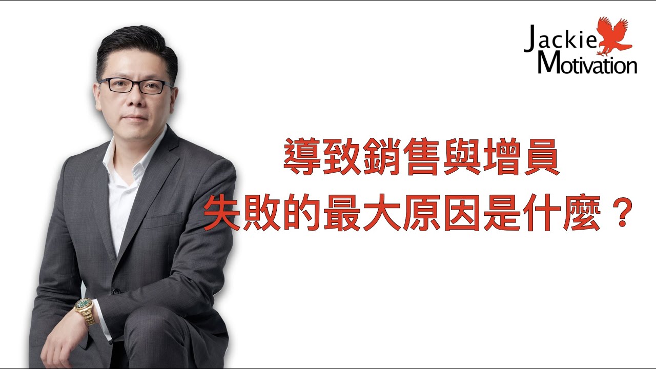 導致銷售與增員最大的失敗原因？