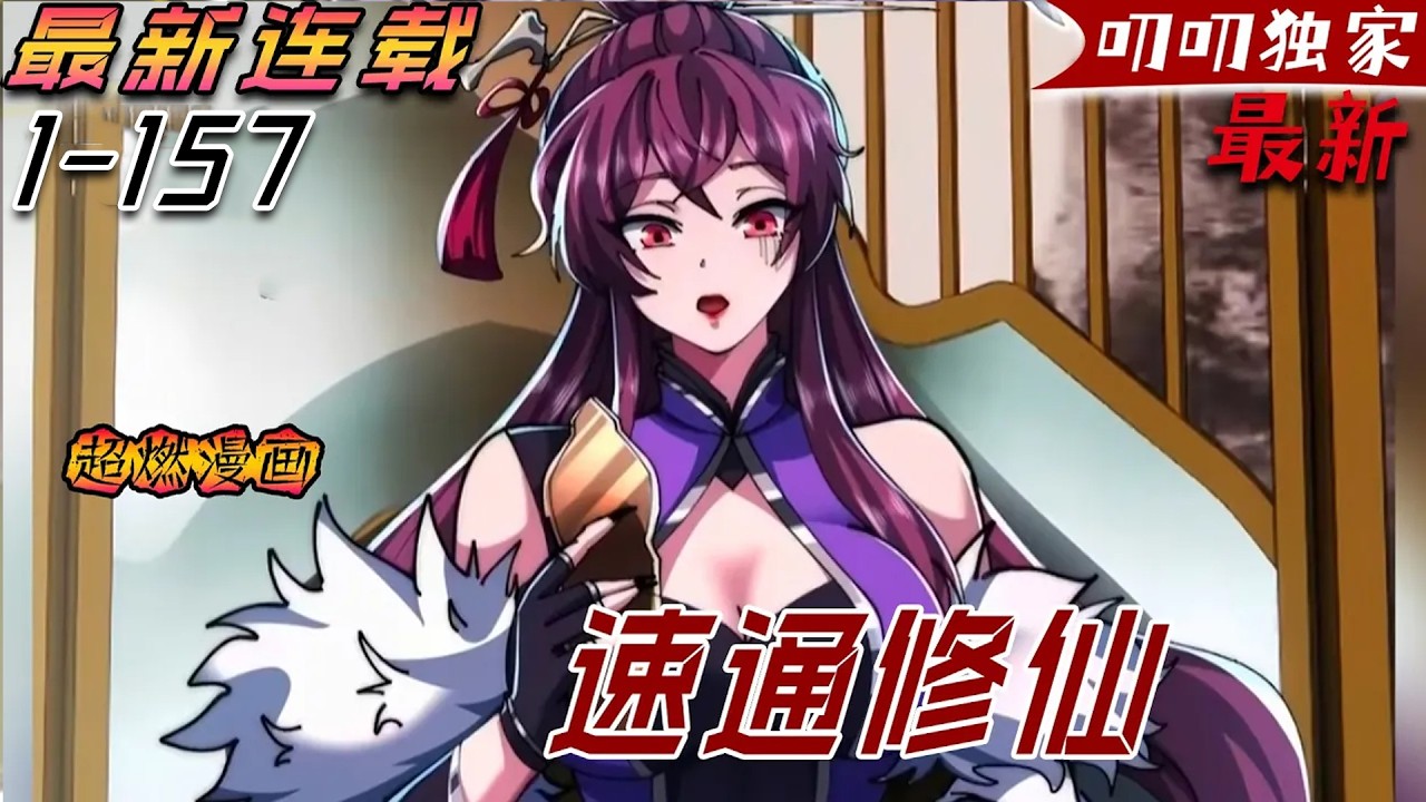 叨叨更新💖💖《速通修仙》身為魔教臥底的季長生怎麽也沒想到，自己身上的煞氣這麽濃，但在正道盟的檢測下，竟引來了人道功德金蓮加身！#漫画解说 #玄幻 #叨叨 #anime #漫画