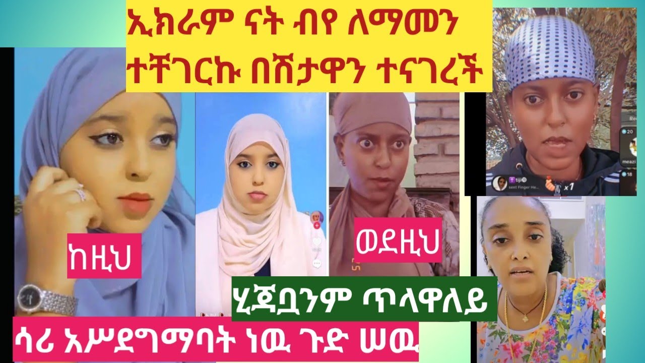ኢክሩ ናት እደዚህ የሆነችዉ ለማመን ተቸገርኩ የሠዉ አይን ለካ እጨት ያደርቃል ስታሳዝን የሆነችዉ ተናገረች