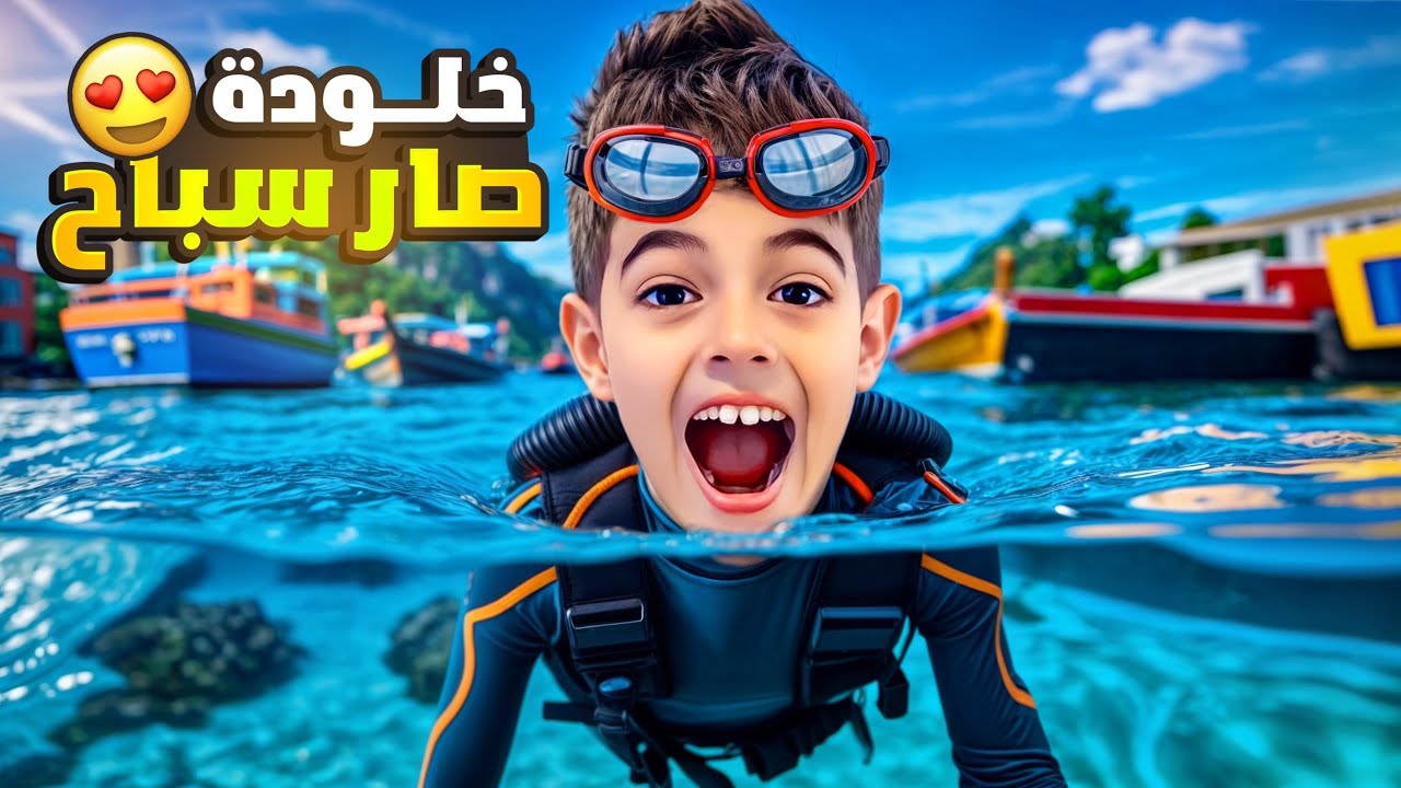 خلودة أتحدى خوفوا ونزل على المي / صار سباح 😮
