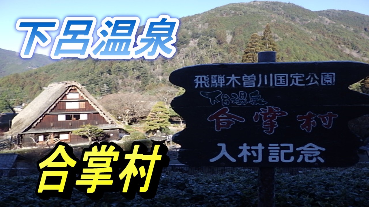 下呂温泉　合掌村