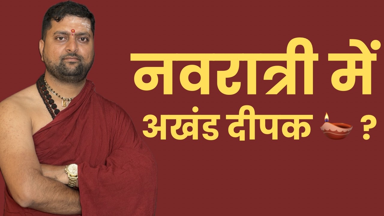 नवरात्री में अखंड दिया रखने का नियम | घी का दिया करे की तेल का ? अखण्ड दीपक का महत्त्व | Akhand Diya