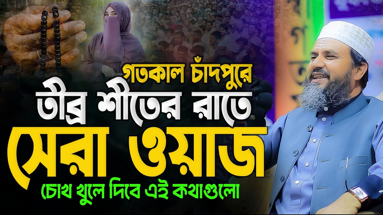 ১১/০১/২০২৬ মোস্তাক ফয়েজী ওয়াজ || Mostak Foyezi New Waz ||