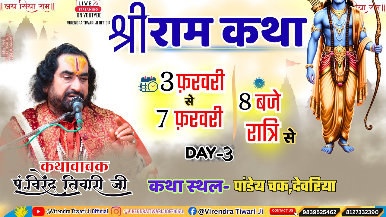 RAMKATHA || DAY-03 || पांडेय चक , देवरिया | उ.प्र.|   #virendratiwarijilive #birendratijiwarilive