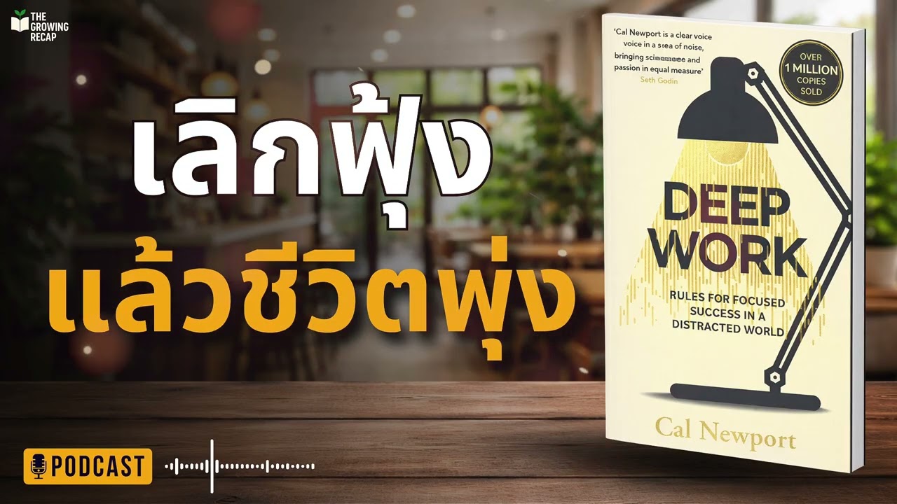 เลิกฟุ้ง แล้วคุณจะชนะคนทั้งโลก | Deep Work
