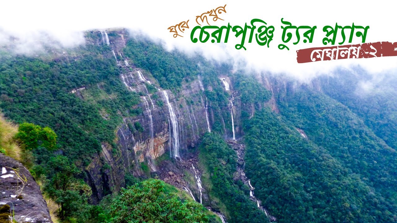 cherrapunji tourist places | cherrapunji Tour Guide in Bengali | living root bridge Cherrapunji |