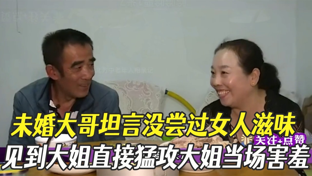 未婚大哥坦言沒嘗過女人滋味，見到大姐直接猛攻大姐被撩得當場害羞#中老年相親 #綜藝 #相親