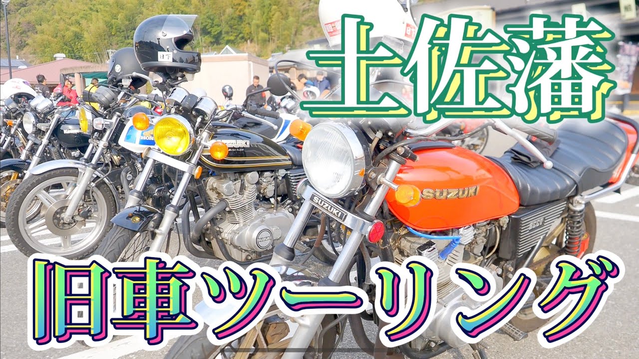 高知県のカッコいい旧車が大集合❗GS400、HAWKⅡ、CB750、CBX400F、Z1、XJ400D、CB750F、Z400GP、CB400N、ZEPHYR400、土佐藩旧車ツーリング❗