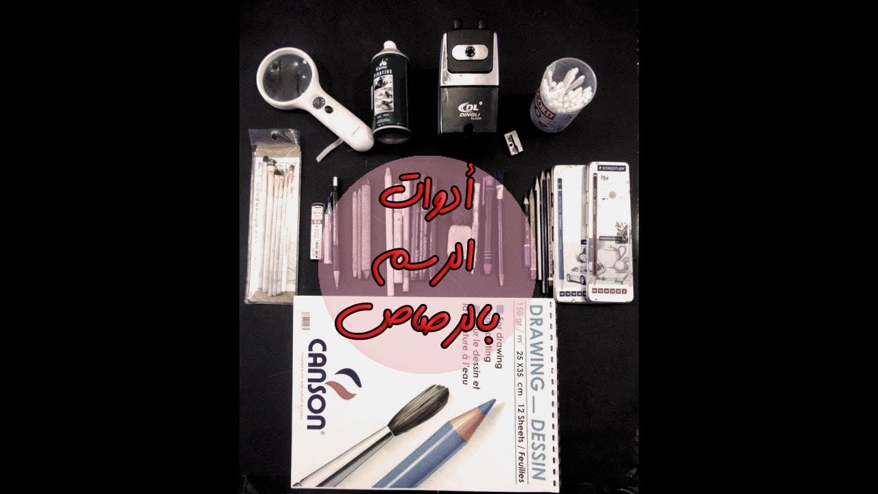 اهم وارخص ادوات الرسم بالرصاص في هذا الدرس..!