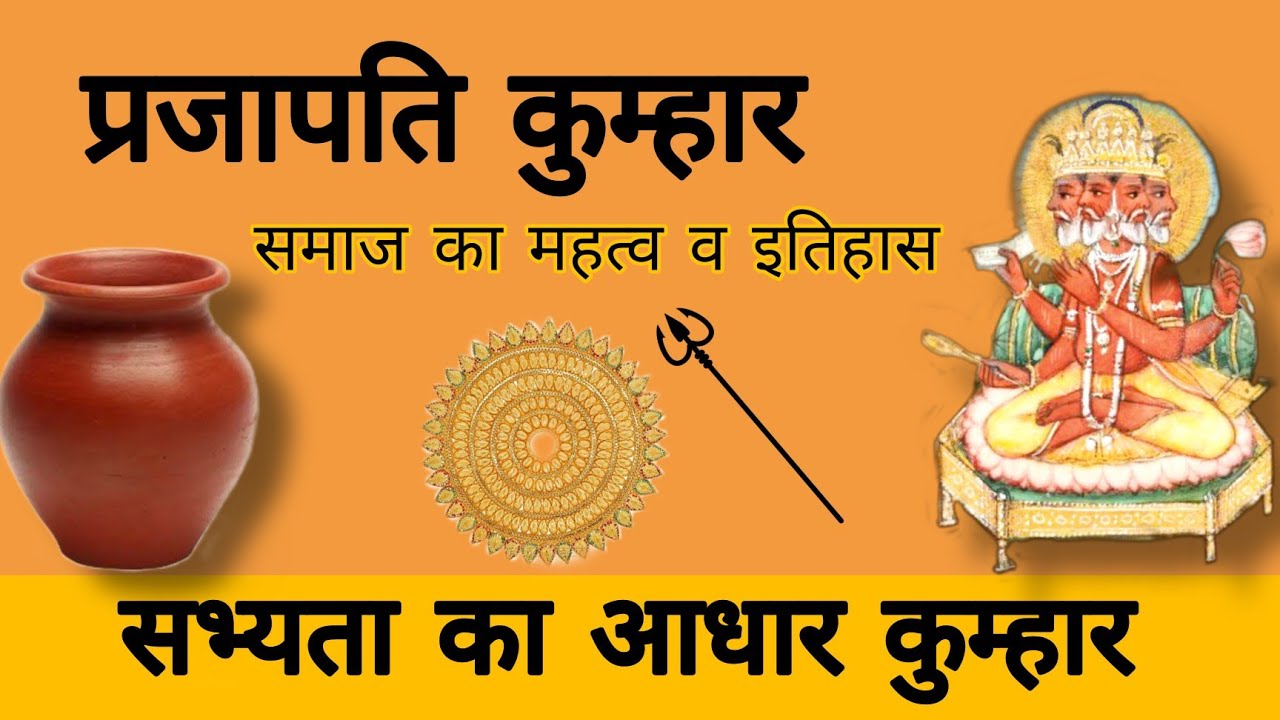 प्रजापति कुम्हार समाज का इतिहास | प्रजापति की उत्पत्ति का रहस्य | मानव सभ्यता मे कुम्हार का महत्व |