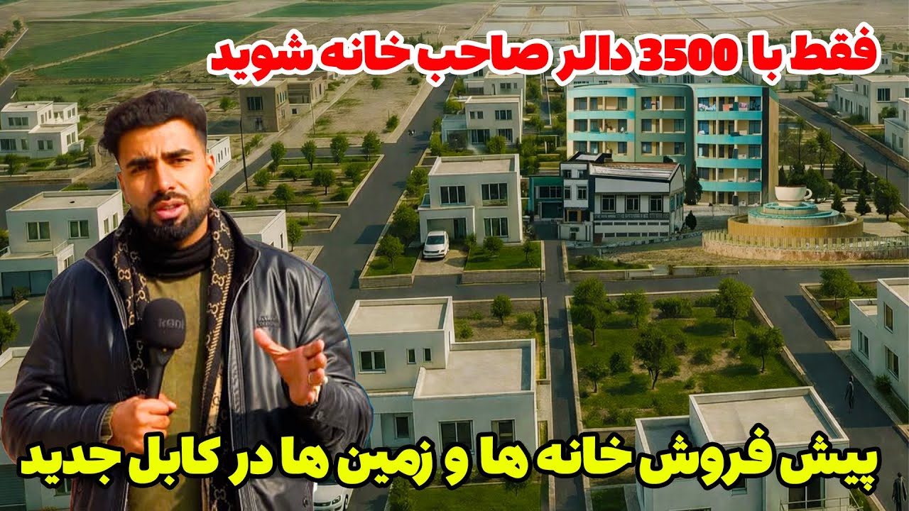 گزارش ویژه از پیش فروش خانه ها و زمین ها در کابل جدید با قیمت های باورنکردنی!