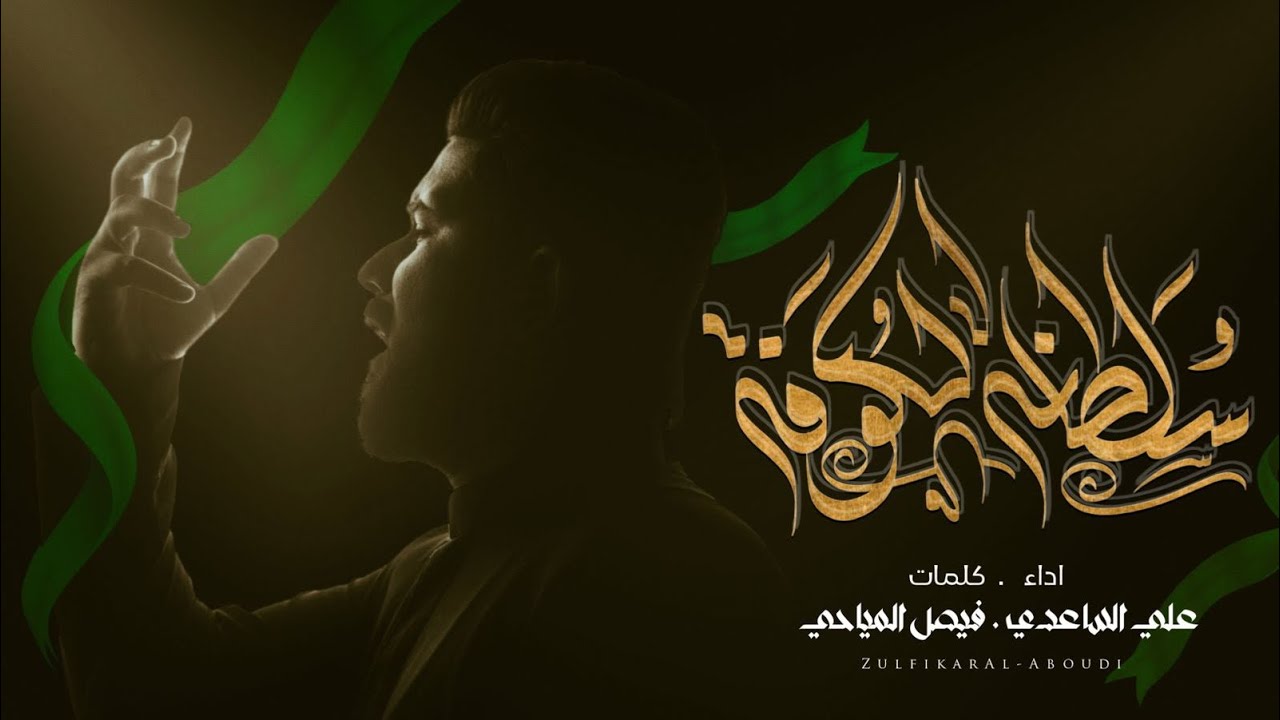 سلطان الكوفة | الملا علي الساعدي