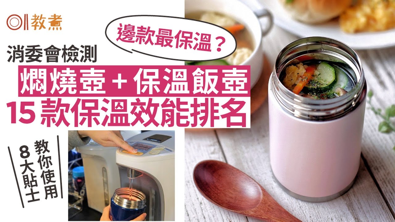 消委會｜15款保溫飯壺燜燒壺膳魔師最保溫　2款未達標附使用3貼士