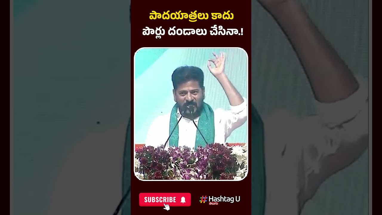 పాదయాత్రలు కాదు పొర్లు దండాలు చేసినా.! | #revanthreddy #jadcherla #publicmeeting #hashtagu