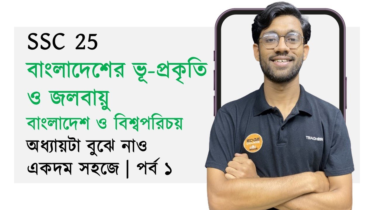 BGS | বাংলাদেশের ভূ-প্রকৃতি ও জলবায়ু | ৪র্থ অধ্যায় | পর্ব ১ | সবকিছু এক ক্লাসেই | SSC 25