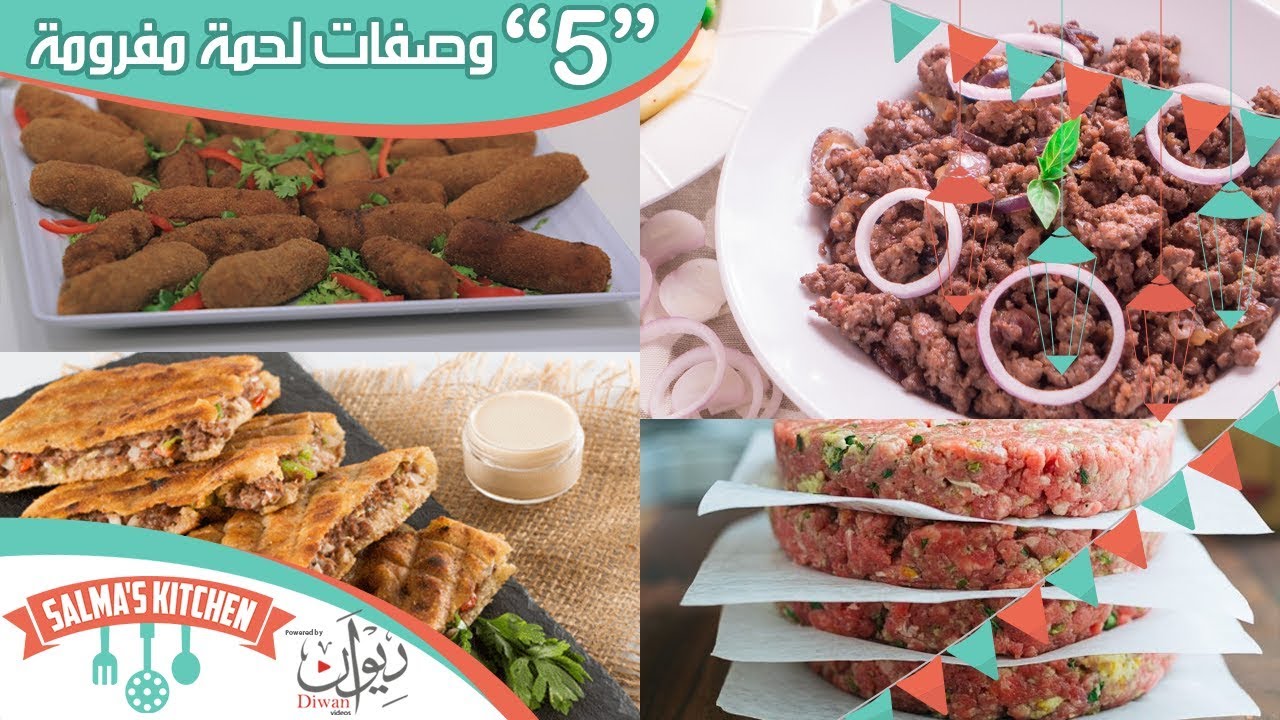 5وصفات شهية بالحمة المفرومة للتفريز | تجهيزات رمضان ج1
