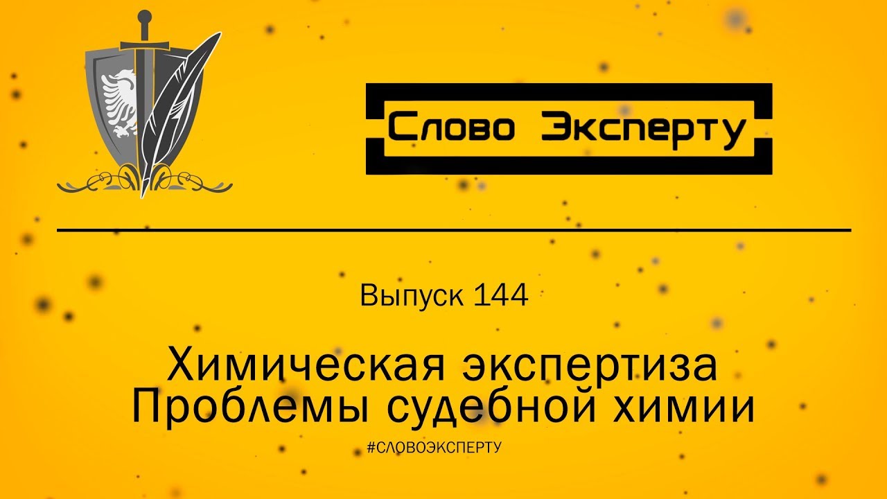🔴 Химическая экспертиза. Проблемы судебной химии
