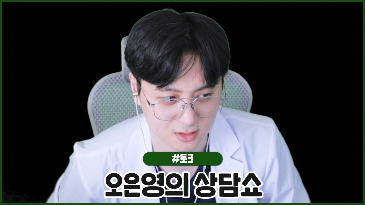 오은영 선생님의 방송 상담쇼 시작합니다 (2026.02.17 #3)
