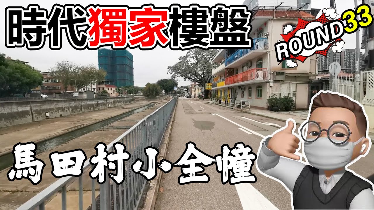 【時代獨家樓盤】ROUND33 | 馬田村小全幢