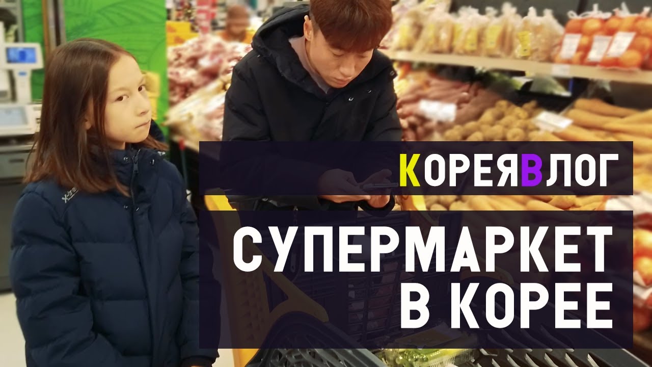 КОРЕЙСКИЙ МАГАЗИН: Покупки на выходные [Корея Влог]