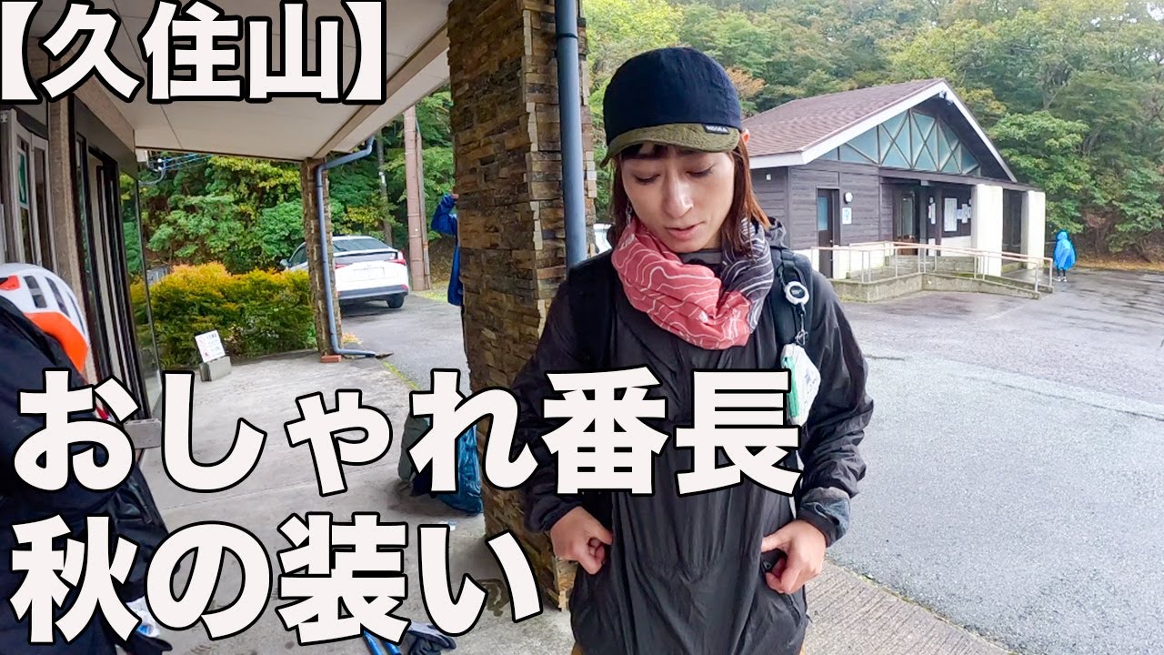 【久住山】関西・九州のおしゃれ番長の装いが参考になった！