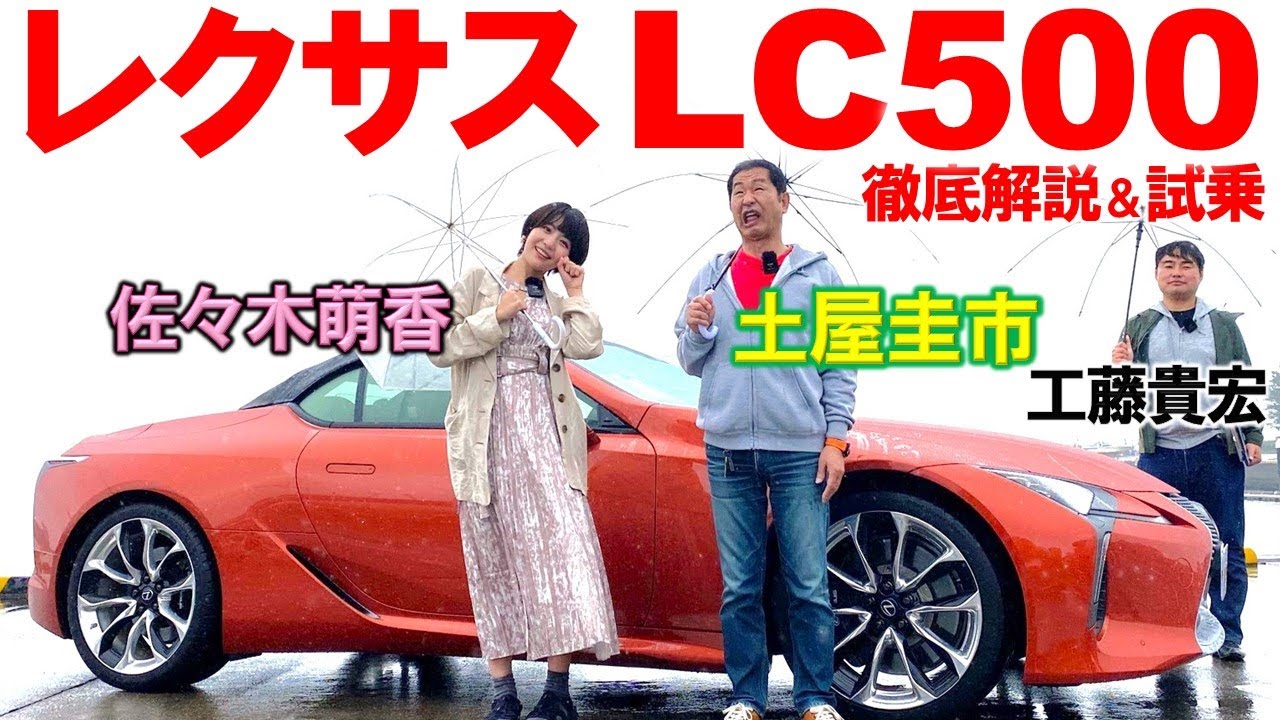 やっちゃってるトヨタ…レクサス LC500のイケメンっぷりを土屋圭市 佐々木萌香がレビュー！ 内外装の上質な仕立てを工藤貴宏が徹底解説