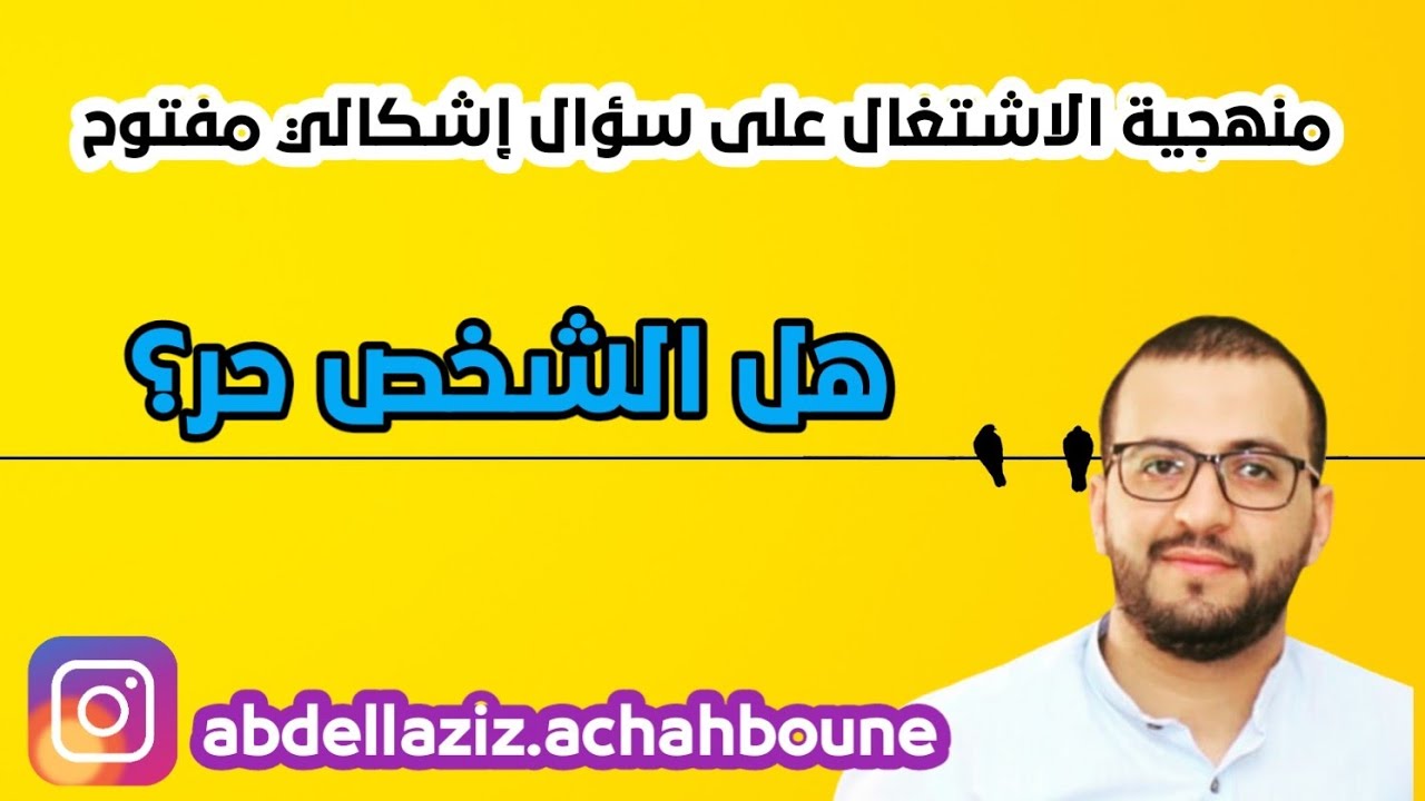 منهجية السؤال الفلسفي  الإشكالي المفتوح : هل الشخص حر؟