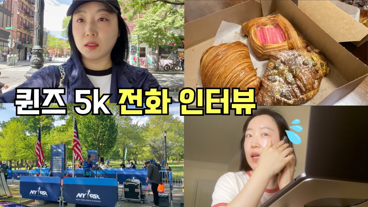 미국생활 20년차도 떨리는 전화 인터뷰🫠브루클린 하프 자원봉사, 뉴욕 핫플 빵 먹어보는 일상