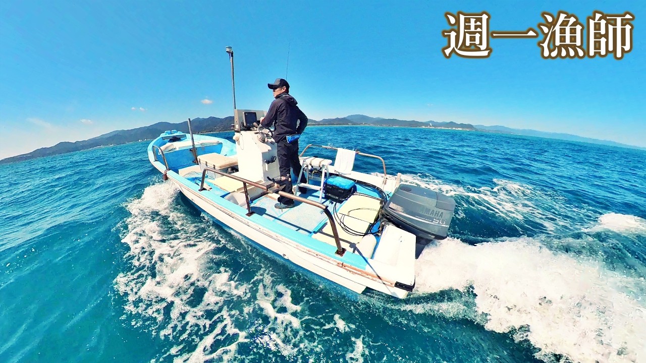 この釣りが楽しすぎる...久しぶりの出船で降臨した大物は果たしていくらに！？今日も小舟で沖へ出ます