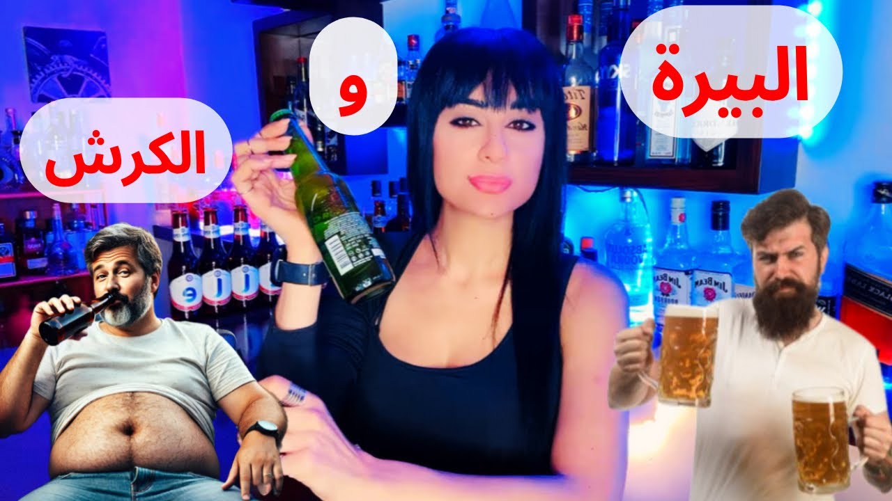 البيرة والكرش