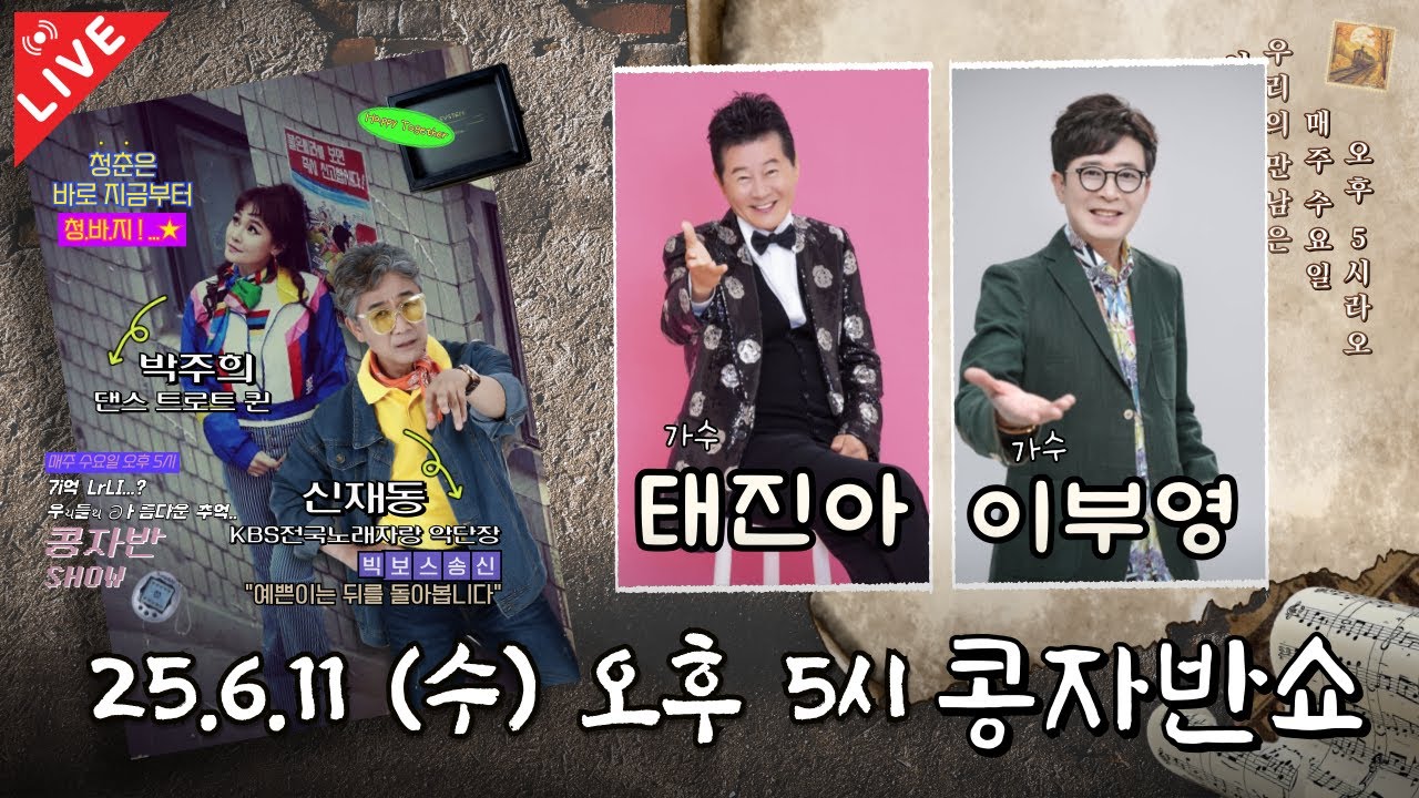 라이브 | 콩자반쇼 시즌3 | EP.200 가수 태진아 X 가수 이부영 #콩자반쇼 #태진아 #이부영 #신재동 #박주희 #산다는게좋다