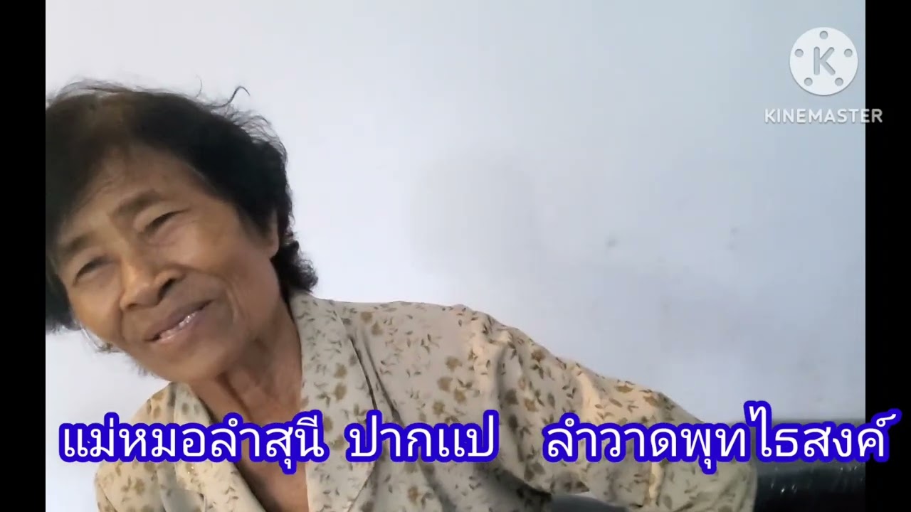 ลำวาดพุทไธสงค์ แม่สุนี ปากแป