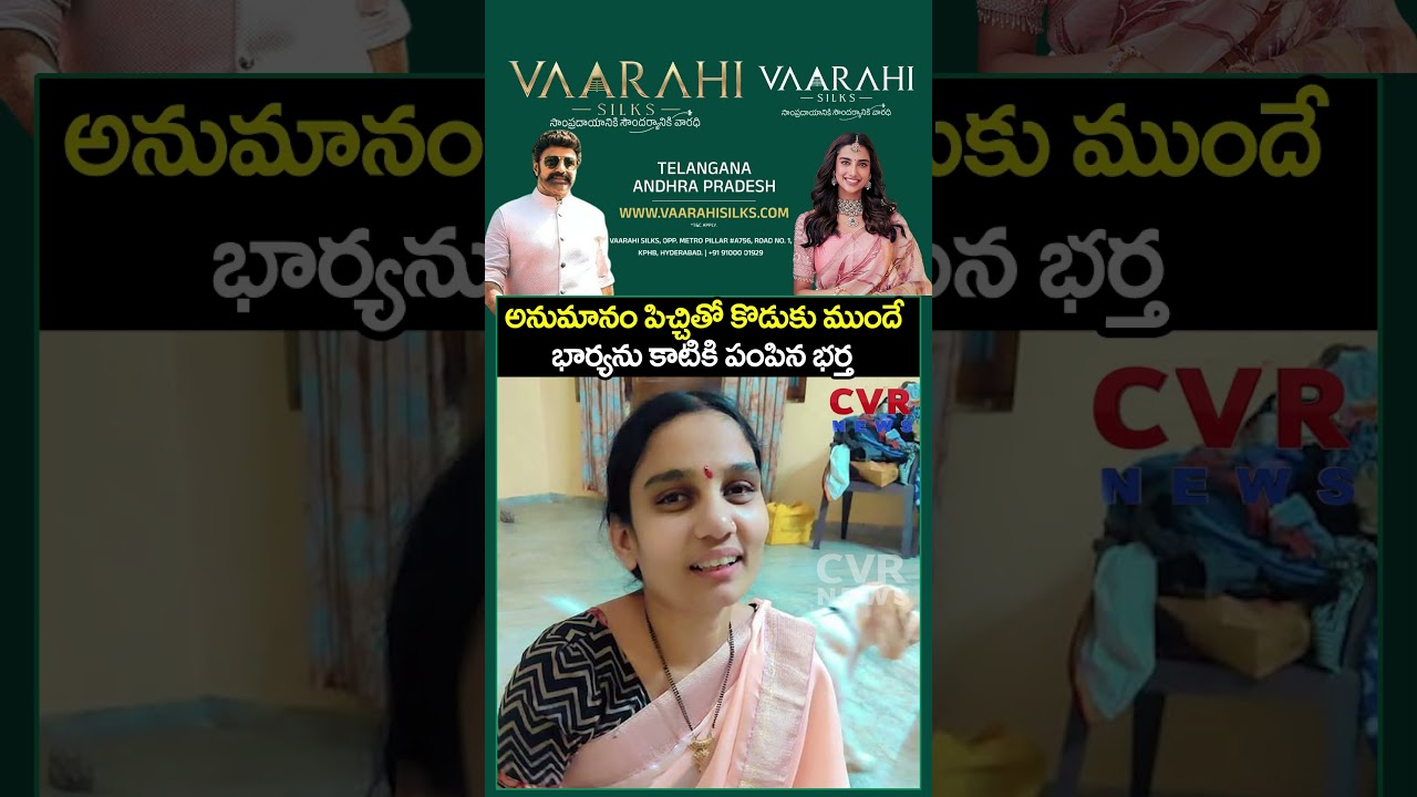 అనుమానం పిచ్చితో కొడుకు ముందే భార్యను కాటికి పంపిన భర్త | Viral | CVR NEWS