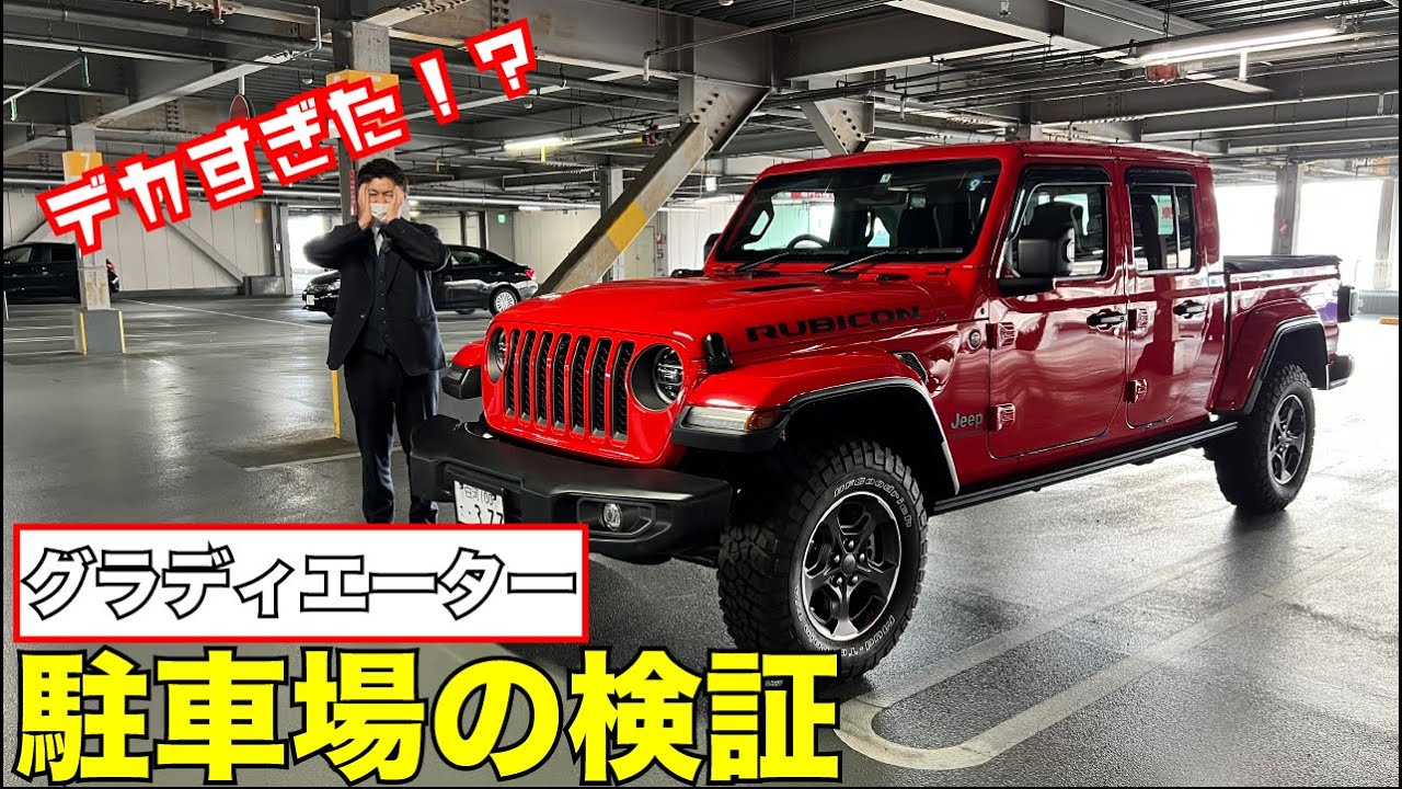 グラディエーターは駐車場ではどんな感じ？　実証実験