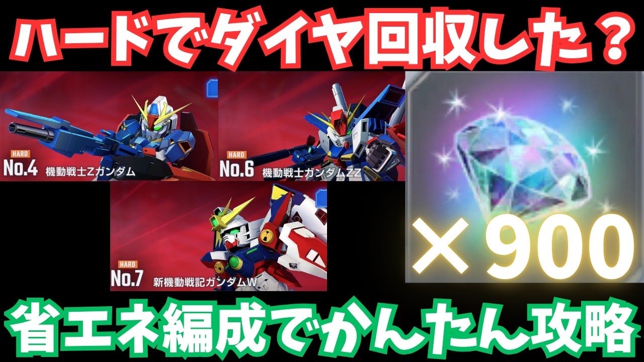 【Gジェネ】『Z』『ZZ』『W』ハードをクリアでダイヤGET！省エネ編成でかんたん攻略！【SDガンダム ジージェネレーション エターナル】エターナルロードハード攻略 No.4 No.6 No.7