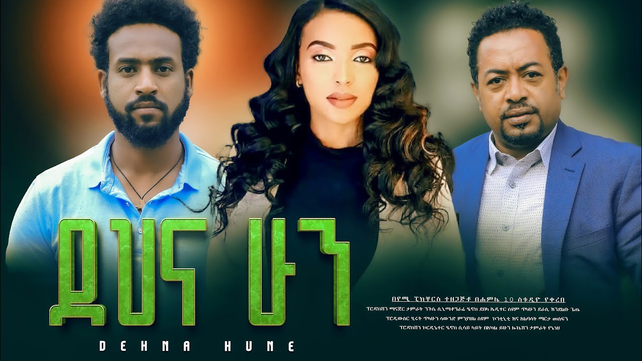 ደህና ሁን - new ethiopian full movie 2025  | new ethiopian movie Dehna Hune 2025