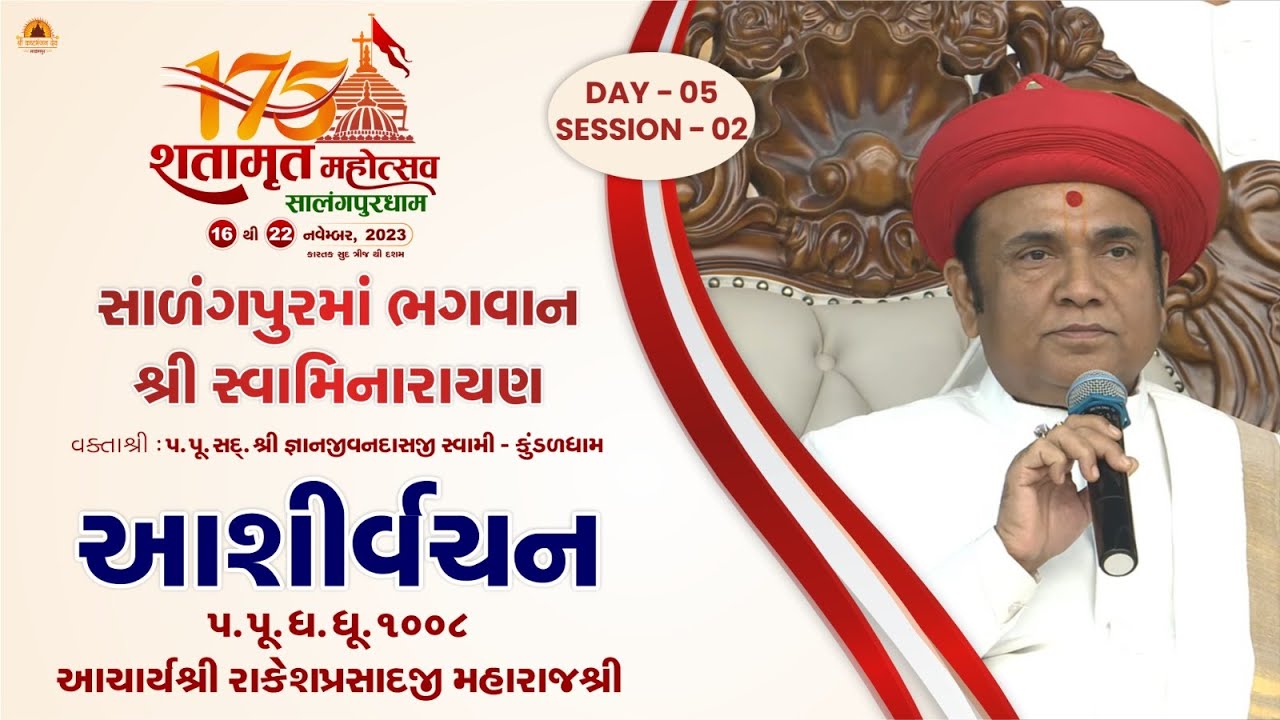AACHIRVACHAN | P. PU. 1008 SHREE RAKESHPRASADJI MAHARAJ | SHATAMRUT MAHOTSAV