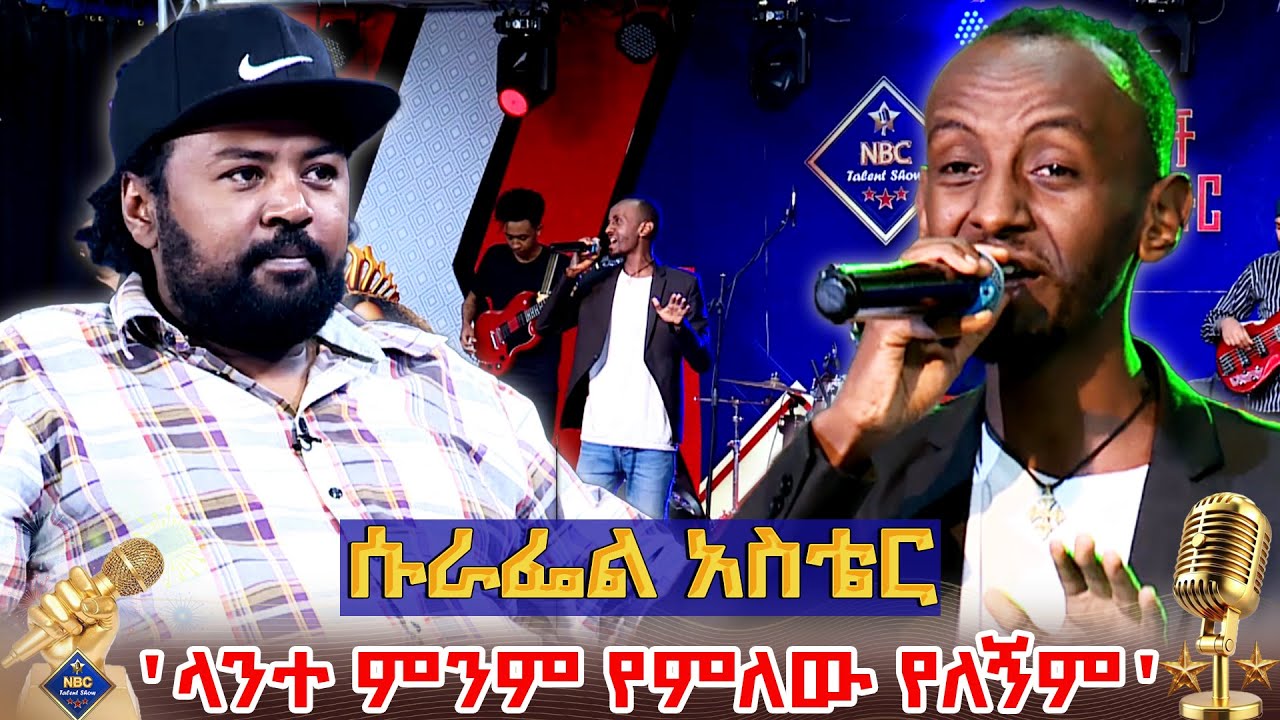 'በጣም ድንቅ ነው' _ NBC Talent Show @NBCETHIOPIA
