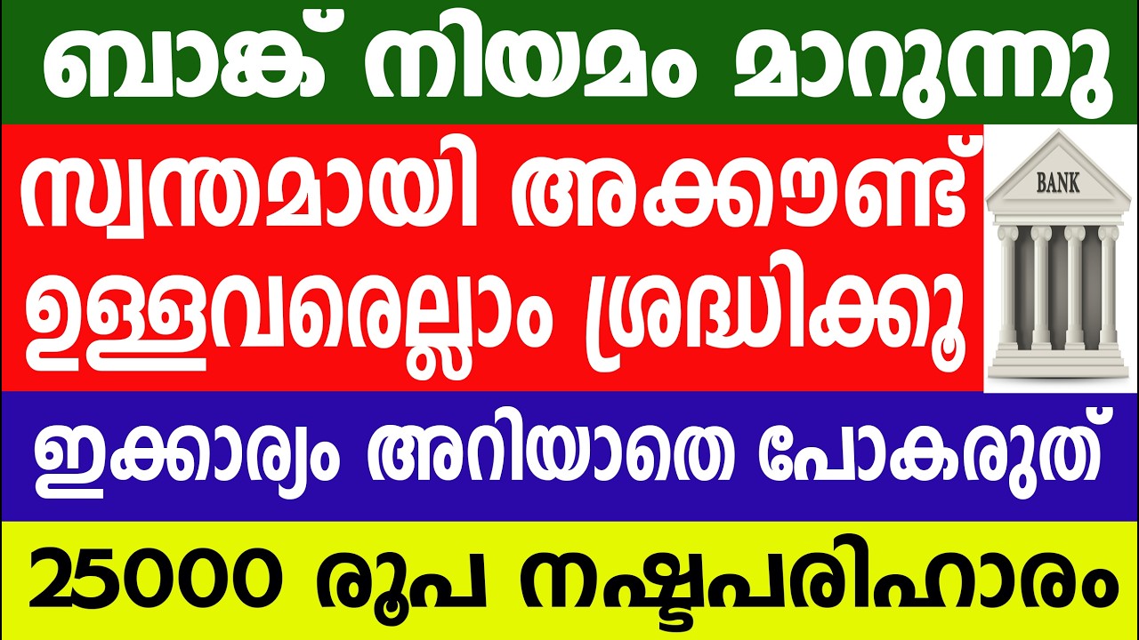 ബാങ്ക് നിയമം മാറുന്നു സ്വന്തമായി അക്കൗണ്ട് ഉള്ളവരെല്ലാം ശ്രദ്ധിക്കൂ   25000 രൂപ നഷ്ടപരിഹാരം|Bank