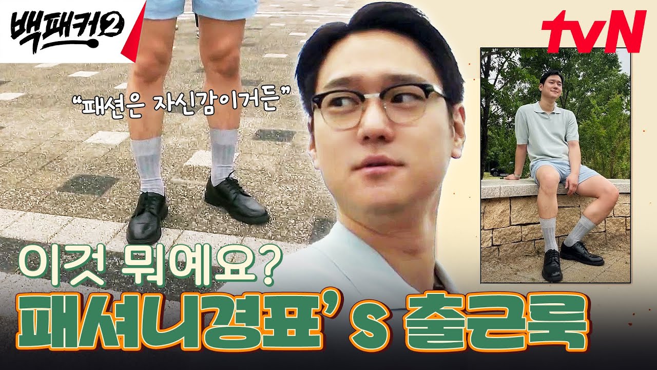 저는 다 의도한 겁니다(?) 남다른 패션으로 등장한 고경표 ㅋㅋ #백패커2 EP.8 | tvN 240714 방송
