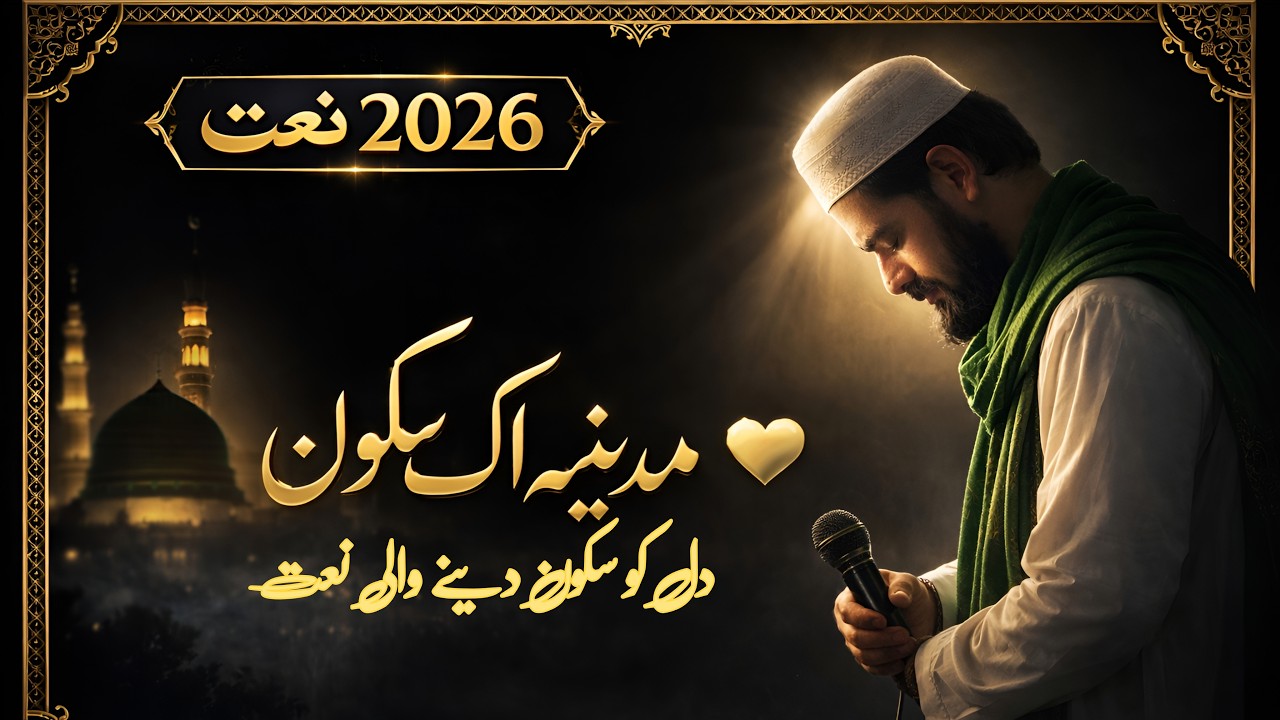 Naat 2026 | Madina Ik Sukoon 🤍 | New Beautiful Naat Sharif
